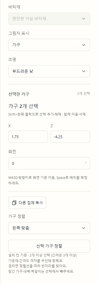 여러 가구 선택 후 나타나는 가구 정렬