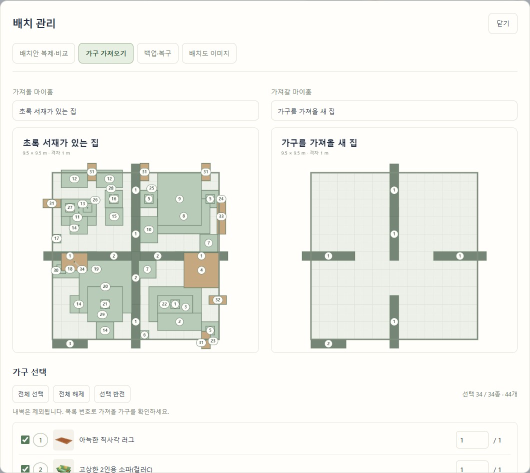 원본 집·받을 집과 가져올 가구 선택