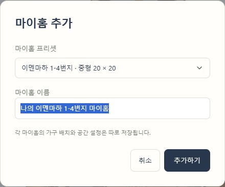 마이홈 추가 창