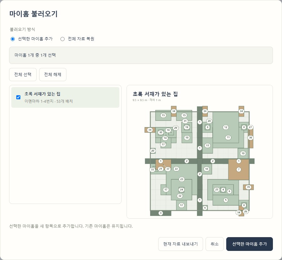 파일에서 원하는 마이홈만 선택해 추가