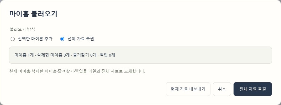 현재 자료를 교체하는 전체 자료 복원